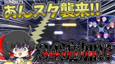 プロセカ×あんスタコラボで追加された楽曲はまさかの超高難易度！？突如追加された新曲『フュージョン』のAPを狙ってみた結果…！！【プロセカ】【ゆっくり実況】