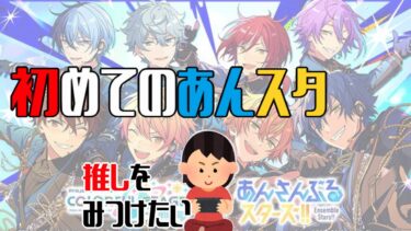 【完全初見】プセ民がコラボに向けて始める【あんスタ】