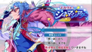 【#243 _初見実況】スカウト！シネマシアター 【あんさんぶるスターズ!!Basic】