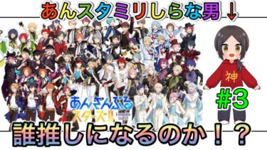 【あんスタ】ミリしらな男による初見プレイ！果たして誰推しになるのか！？【あんさんぶるスターズ】 Part3