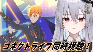 【＃プロセカ/＃あんスタ】全通するオタクのコラボコネクトライブ同時視聴配信！【エスビー提督】