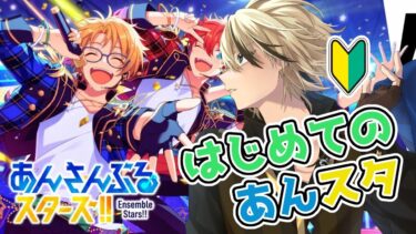 はじめてのあんスタ！コラボから失礼しまんす【あんスタ】【トビ・ウォーレン/vtuber】