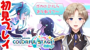 【プロセカ】 ボカロミリしら初見プレイ！ プロジェクトセカイ 【Vtuber / がいもーど 】