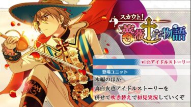 【#263_初見実況】スカウト！薔薇十字物語_withアイドルストーリー真白友也【あんさんぶるスターズ!!Basic】