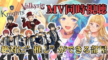 【あんスタ/初見歓迎】『KnightsとValkyrieのMVを見つつ絶対に”推し”ができる部屋で苦悩する関係性オタク #10』#あんスタ #さゆがしたい【百合好きVtuber】