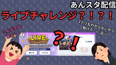 【コラボ！！！】こんなの聞いてないよ！ライブチャレンジにチャレンジ！【あんスタ配信】