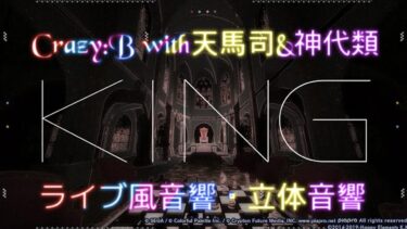 【ライブ風音響・立体音響】KING/Crazy:Bwith天馬司＆神代類  プロジェクトセカイ×あんさんぶるスターズ！！