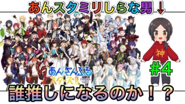 【あんスタ】ミリしらな男による初見プレイ！果たして誰推しになるのか！？【あんさんぶるスターズ】 Part4