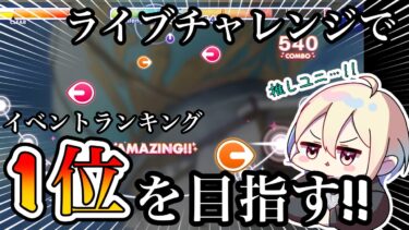 【あんスタ】ライチャレALKALOID『Believe 4 leaves』(Special)でイベントランキング1位を目指す！おまけ中国版のKnightsで最速1位を目指します【あんさんぶるスターズ】