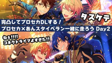 【プロセカ×あんスタ】大興奮！！コラボイベ一緒に走ろう配信！！Day2
