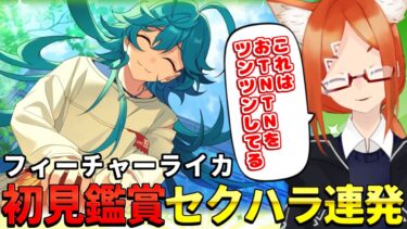 【あんスタ 初見 実況】ライカのあまりの可愛さに下ネタとセクハラが止まらないアラサーショタコン男【バーチャルyoutuber】