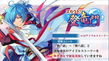 【#262_初見実況】スカウト！登竜門_withアイドルストーリー深海奏汰【あんさんぶるスターズ!!Basic】