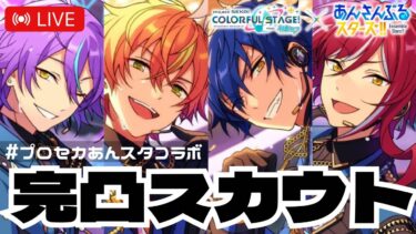 LIVE⌇＼コラボイベント/／最速で特効全員完凸してイベント走るぞ！！！【#プロセカあんスタコラボ /ガチャ実況】‪