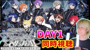 コネライ一緒に見ようぜ！！！「 #プロセカあんスタコラボ 」コネクトライブDay1 同時視聴配信【プロセカ/音ゲー】