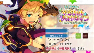【#268_初見実況】リアクト マジカルハロウィン【あんさんぶるスターズ!!Basic】
