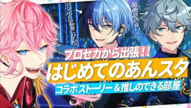 現役声優くんと あんスタ .プロセカから出張！俺にあんスタを教えてくれ / フュージョンMV観てイベスト読んで絶対に”推し”ができる部屋へ… #あんスタ