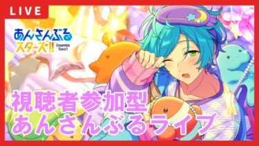 【あんスタ】視聴者参加型あんライ配信