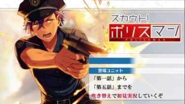 【#248_初見実況】スカウト！ポリスマン【あんさんぶるスターズ!!Basic】