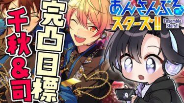 【あんスタ】プレライブめっちゃくちゃ良くなかった！！？(完凸イベラン)【Vtuber 渡瀬ユーキ】