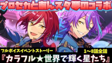 プロセカ×あんスタコラボ！『カラフル★世界で輝く星たち』ﾌﾙﾎﾞｲｽイベントストーリー　1～8話全話「あんさんぶるスターズ！！Music 」【実況】