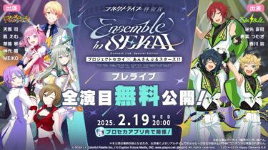 【#プロセカあんスタコラボ】コネクトライブ特別版 Ensemble in SEKAI プレライブ リアルタイム配信