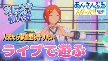 コラボミッション進めたい～！　プロセカ民が遊ぶあんスタ！ 【あんさんぶるスターズ】#8