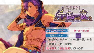 【#244_初見実況】スカウト！千夜一夜(Arabian Nights)_withアイドルストーリー乙狩アドニス【あんさんぶるスターズ!!Basic】