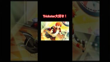 【あんスタ】Tricksterのメンバー紹介を全力で楽しむ男【ゲーム実況】#shorts #あんスタ #あんさんぶるスターズ #ゲーム実況