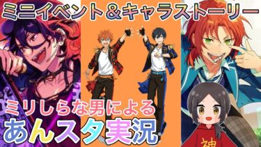 【あんスタ】ミリしらな男による初見プレイ！果たして誰推しになるのか！？【あんさんぶるスターズ】 Part14