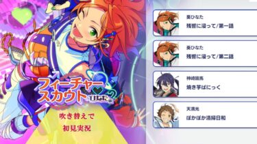 【#330_初見実況】フィーチャースカウト 葵ひなた編2【あんさんぶるスターズ!!Basic】
