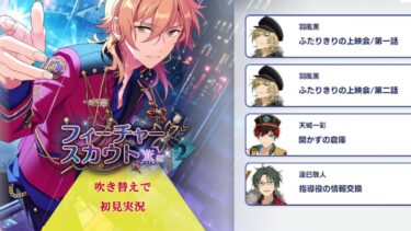 【#326_初見実況】フィーチャースカウト 羽風薫編2【あんさんぶるスターズ!!Basic】