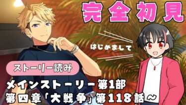 【#初見 】有識者様沼らせて！！初見であんスタのストーリー読むよ！！#8【#あんさんぶるスターズ！！Music　#男性配信者　#和菓子のフランメ　#ミリしら #ソシャゲ 】
