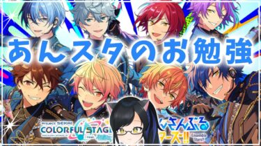 【＃あんスタ】 ユニットとキャラを学ぶ。前編【新人Vtuber/紗宵すゆう】