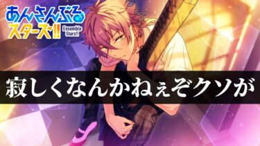 【あんスタ】デッドマンズはもう終わりかもしれん… #4【初見実況】
