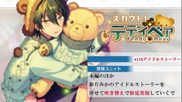 【#281_初見実況】スカウト！テディベア_withアイドルストーリー影片みか【あんさんぶるスターズ!!Basic】
