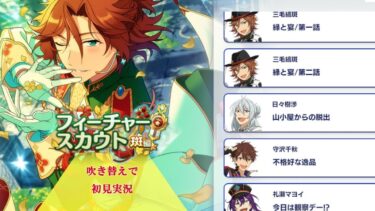 【#337_初見実況】フィーチャースカウト 三毛縞斑編2【あんさんぶるスターズ!!Basic】