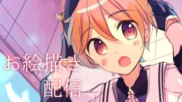 【お絵描き配信】あんスタの友ちゃんを描く➁