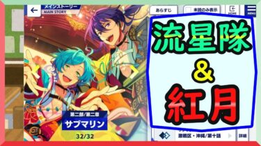 初見あんスタ！SS沖縄予選！流星隊vs紅月【実況プレイ/2部#8】