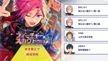 【#335_初見実況】フィーチャースカウト 桜河こはく編2【あんさんぶるスターズ!!Basic】