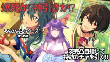 【あんスタ】ガチャ引く！見守ってください！ ＃あんさんぶるスターズ！！Music 【咲久麗結音】