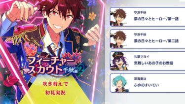 【#322_初見実況】フィーチャースカウト 守沢千秋編2【あんさんぶるスターズ!!Basic】