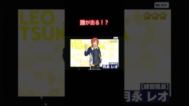 【あんスタ】チュートリアル後初のガチャ！誰が出る！？【ゲーム実況】#shorts #あんスタ #あんさんぶるスターズ #ゲーム実況