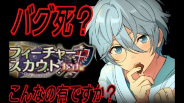 【あんスタ】カンナ『フィーチャースカウト　カンナ編』【あんさんぶるスターズ】爆死【ガチャ 男】