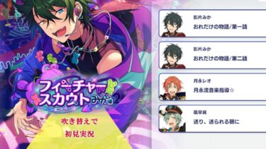 【#296_初見実況】フィーチャースカウト 影片みか編2【あんさんぶるスターズ!!Basic】