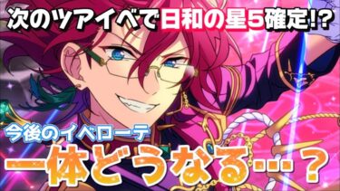 【あんスタ】ツアイベ星5は日和くんで確定！？最新アプデ情報と今後のイベ星5を考察！【あんさんぶるスターズ】
