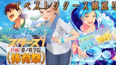 白熱!夢ノ咲学院 体育祭【あんさんぶるスターズ!! basic】 歴史を味わう！イベント リリース順に見ていく旅！ストーリー初見視聴  【バ美肉VTuber】