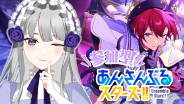 【あんさんぶるスターズ！！music】あんライ参加型！久々に推し活！！【夜毎ねむ／Vtuber】