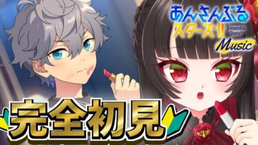 【 あんスタ 】その他回 Part2 / 推し探しの旅✨【 古椿姫メル / VTuber 】
