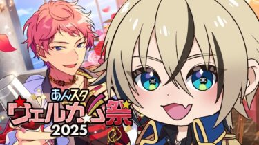 初のイベントやるマン～カンナを添えて～【あんスタ】【トビ・ウォーレン/vtuber】