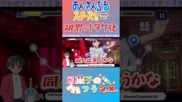 【＃あんスタ】限界化する男性配信者【#shorts #short #shortsfeed #あんさんぶるスターズ 】